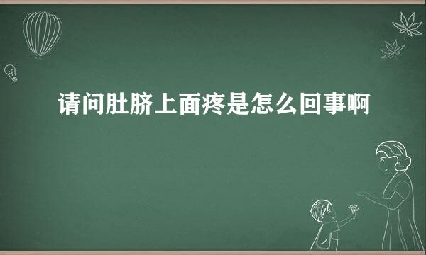 请问肚脐上面疼是怎么回事啊