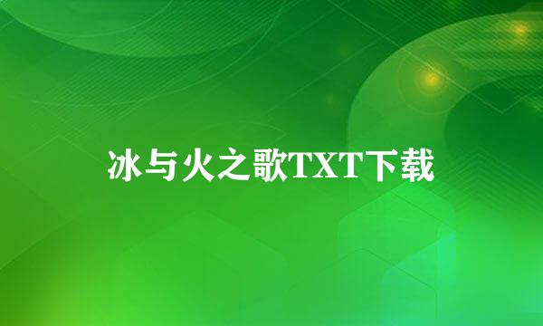 冰与火之歌TXT下载