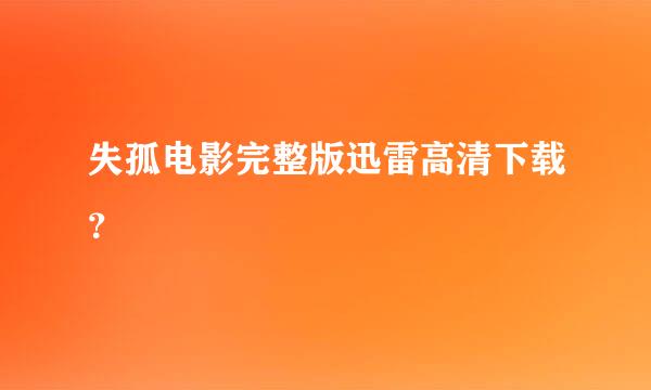 失孤电影完整版迅雷高清下载？