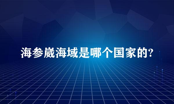 海参崴海域是哪个国家的?