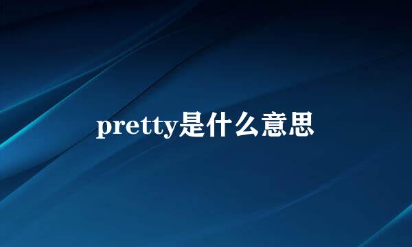 pretty是什么意思