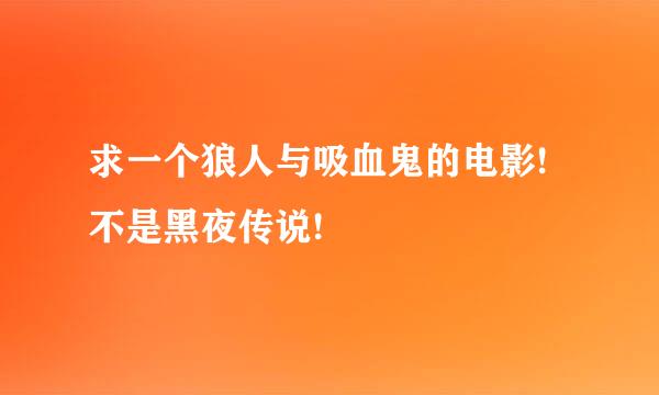 求一个狼人与吸血鬼的电影!不是黑夜传说!