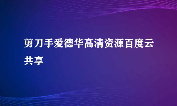 剪刀手爱德华高清资源百度云共享