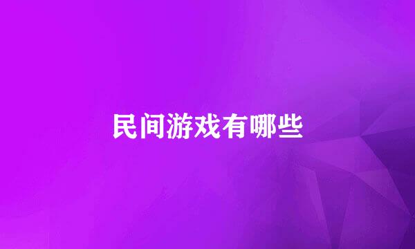 民间游戏有哪些