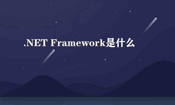 .NET Framework是什么