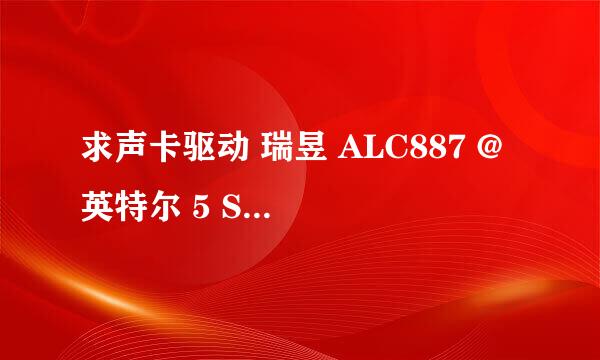 求声卡驱动 瑞昱 ALC887 @ 英特尔 5 Series/3400 Series Chipset 高保真音频