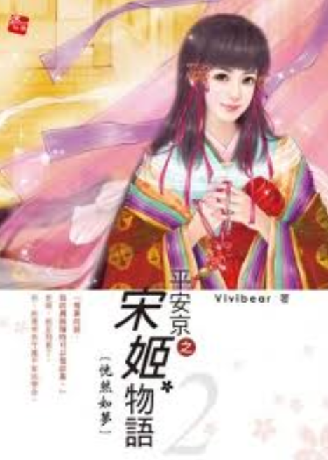 《平安京之宋姬物语》txt下载在线阅读全文,求百度网盘云资源