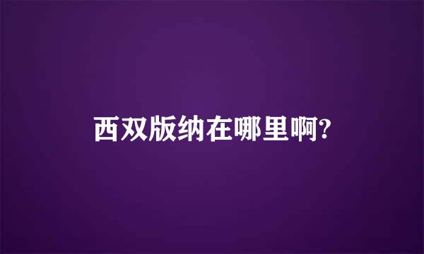 西双版纳在哪里啊?