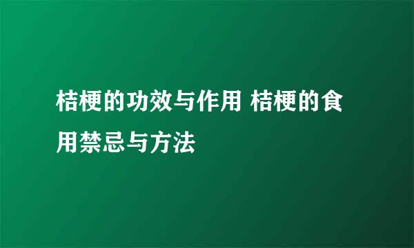 桔梗的功效与作用 桔梗的食用禁忌与方法