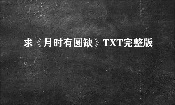 求《月时有圆缺》TXT完整版。