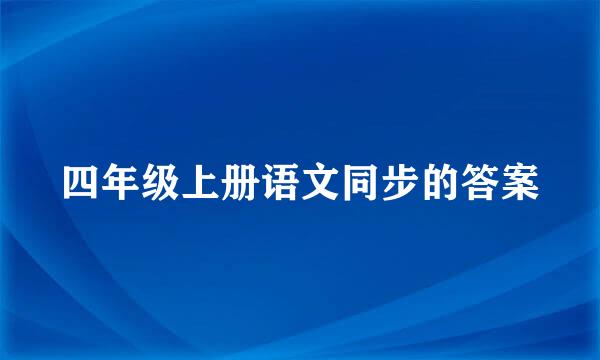 四年级上册语文同步的答案