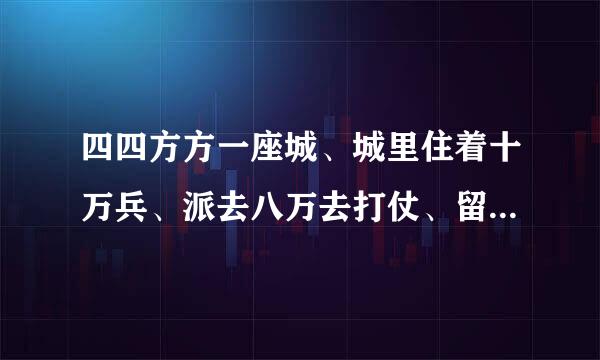 四四方方一座城、城里住着十万兵、派去八万去打仗、留下二万守城门、