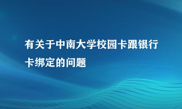 有关于中南大学校园卡跟银行卡绑定的问题