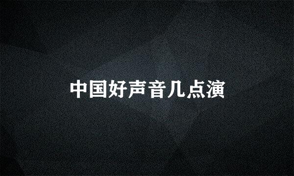 中国好声音几点演