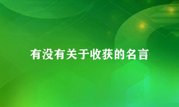 有没有关于收获的名言