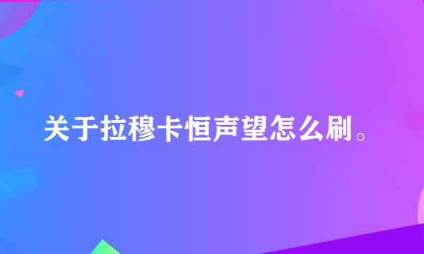 关于拉穆卡恒声望怎么刷。