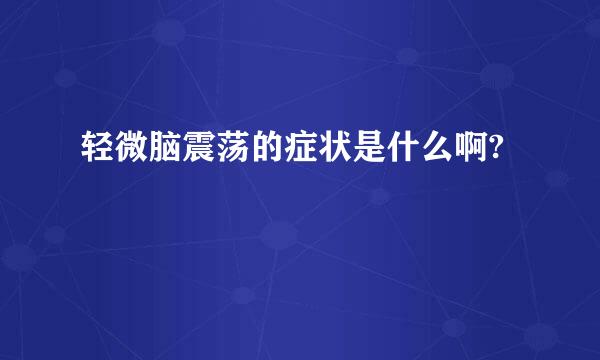 轻微脑震荡的症状是什么啊?