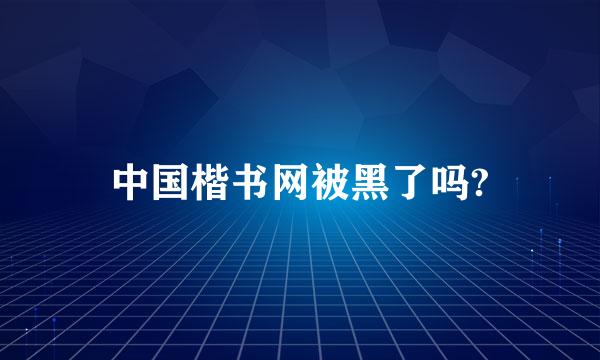 中国楷书网被黑了吗?