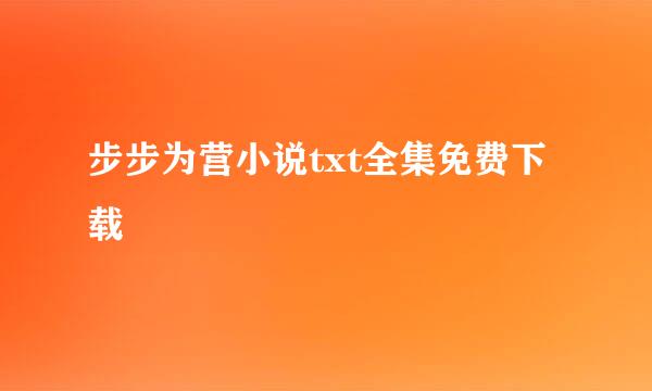 步步为营小说txt全集免费下载