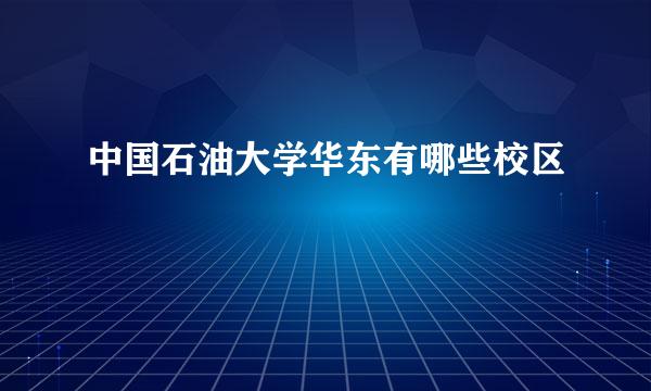 中国石油大学华东有哪些校区