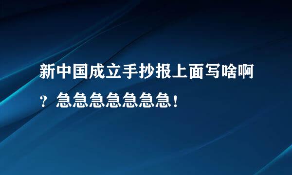 新中国成立手抄报上面写啥啊？急急急急急急急！