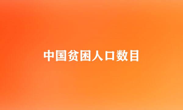 中国贫困人口数目