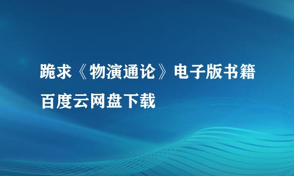 跪求《物演通论》电子版书籍百度云网盘下载