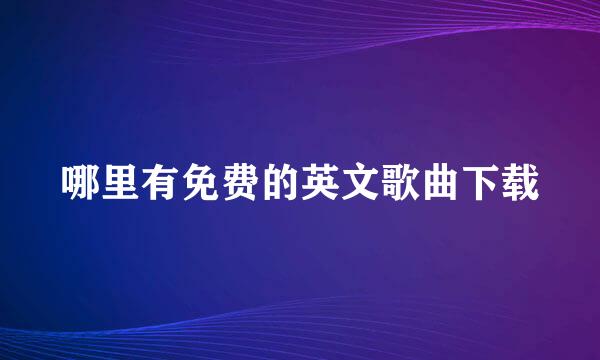 哪里有免费的英文歌曲下载