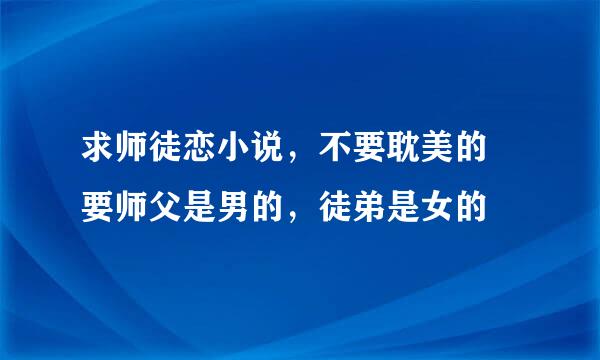 求师徒恋小说，不要耽美的 要师父是男的，徒弟是女的