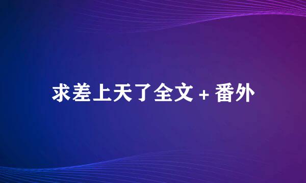 求差上天了全文＋番外