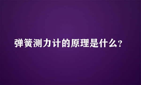 弹簧测力计的原理是什么？