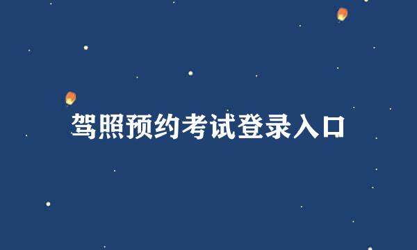 驾照预约考试登录入口