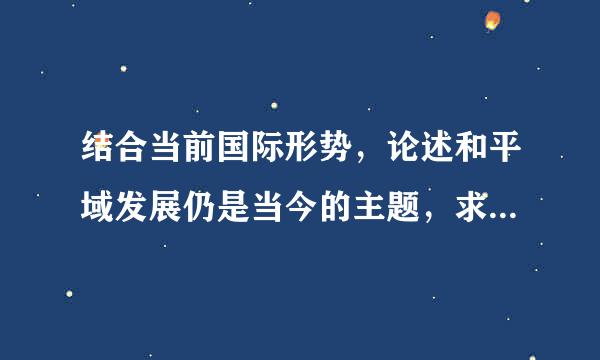 结合当前国际形势，论述和平域发展仍是当今的主题，求和平，谋发展，促合作已成为不可阻挡的时代潮流