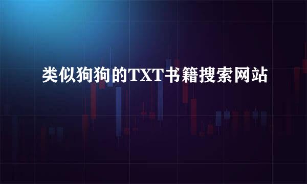 类似狗狗的TXT书籍搜索网站