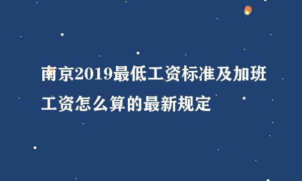 南京2019最低工资标准及加班工资怎么算的最新规定