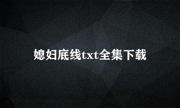 媳妇底线txt全集下载