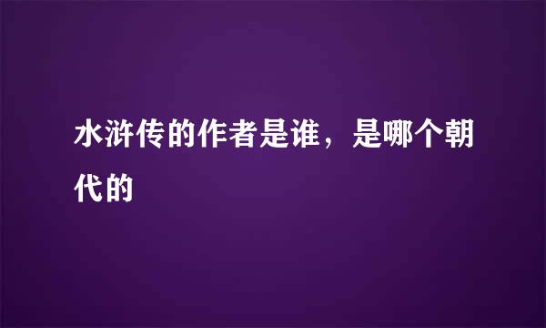 水浒传的作者是谁，是哪个朝代的