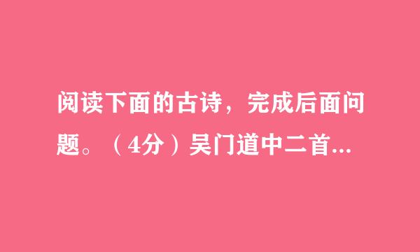 阅读下面的古诗，完成后面问题。（4分）吴门道中二首（其一）宋 孙 觌数间茅屋水边村，杨柳依依绿映门。