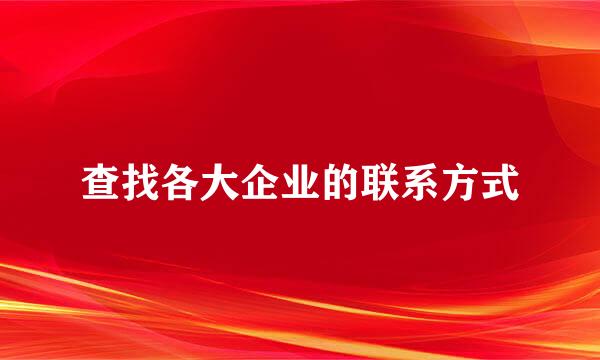 查找各大企业的联系方式