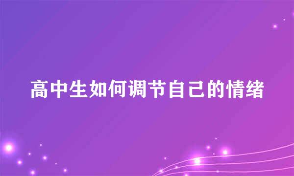 高中生如何调节自己的情绪