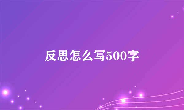 反思怎么写500字