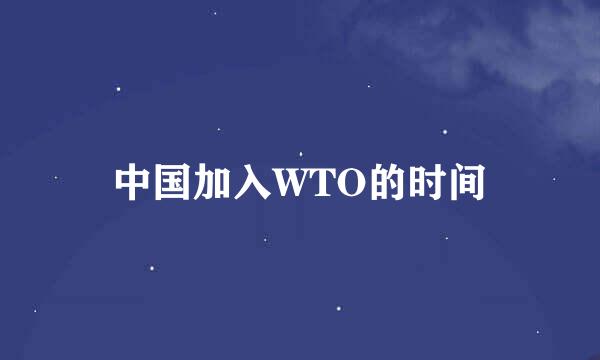 中国加入WTO的时间