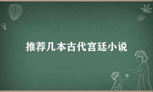 推荐几本古代宫廷小说