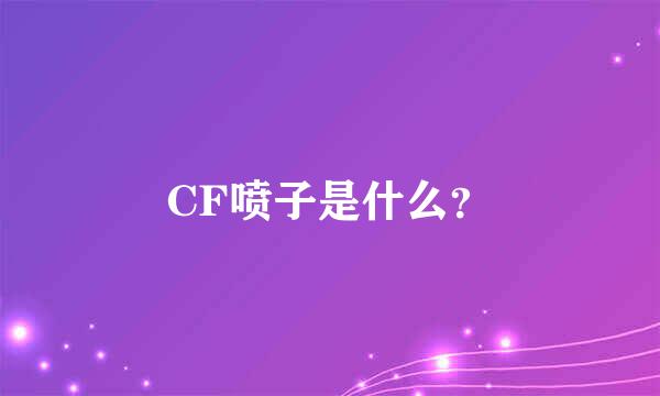 CF喷子是什么？