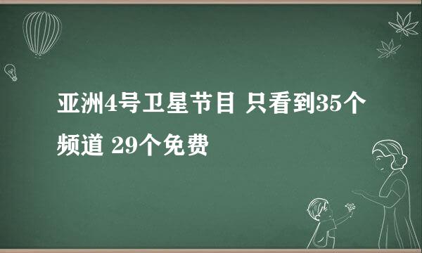 亚洲4号卫星节目 只看到35个频道 29个免费