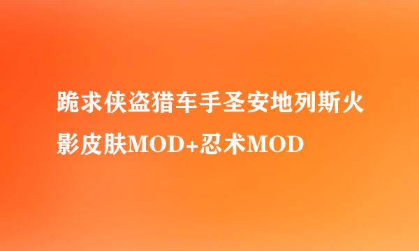 跪求侠盗猎车手圣安地列斯火影皮肤MOD+忍术MOD