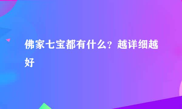 佛家七宝都有什么？越详细越好