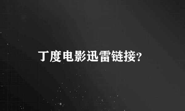 丁度电影迅雷链接？