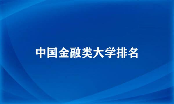 中国金融类大学排名