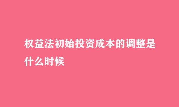 权益法初始投资成本的调整是什么时候